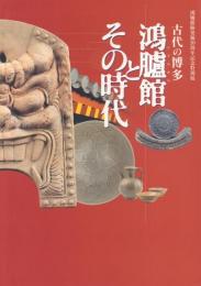 古代の博多 鴻臚館とその時代