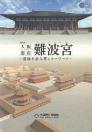 大阪遺産難波宮 -遺跡を読み解くキーワード