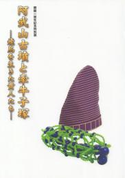阿武山古墳と牽牛子塚 -飛鳥を生きた貴人たち