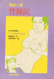 性触記/マッチ売りの少女 COM増刊号