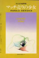 性触記/マッチ売りの少女 COM増刊号