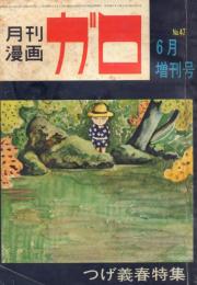 月刊漫画ガロ No.47 6月増刊号/つげ義春特集