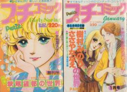 プチコミック 創刊号+9号(2冊一括)