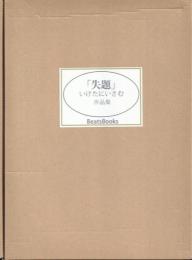 失題 いけたにいさむ作品集