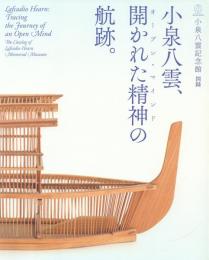 小泉八雲、開かれた精神の航跡。