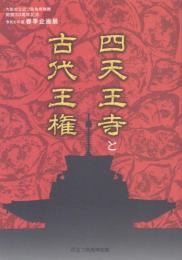 四天王寺と古代王権