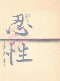 生誕800年記念特別展 忍性 救済に捧げた生涯