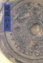鏡鑑の美 【東アジア青銅器文化研究所図録1】
