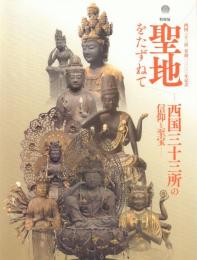 特別展 聖地をたずねて 西国三十三所の信仰と至宝