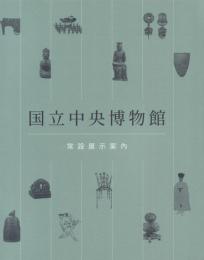 国立中央博物館 常設展示案内 [韓国/ソウル国立中央博物館]