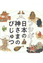 わくわくびじゅつギャラリー フシギ!日本の神さまのびじゅつ