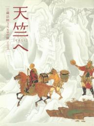 天竺へ 三蔵法師3万キロの旅