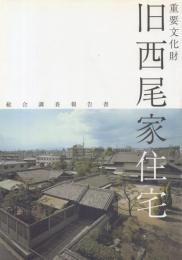 重要文化財 旧西尾家住宅(吹田文化創造交流館)総合調査報告書