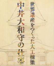 世界遺産をつくった大工棟梁 中井大和守の仕事