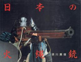 日本の火縄銃