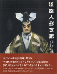 淡路人形芝居