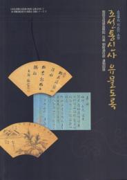 쇼코쿠지 지쇼인
소장 조선통신사
유물도록 相国寺塔頭慈照院所蔵朝鮮通信使遺物図録