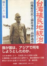 写真記録 台湾植民地統治史: 山地原住民と霧社事件・高砂義勇隊