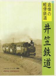 井笠鉄道: 追憶の軽便鉄道