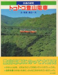 交通の研究 トコトコ登山電車