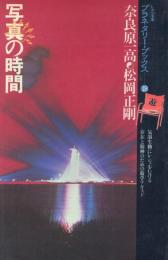 写真の時間【しゃべる本プラネタリー・ブックス18】