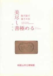 特別展 美尽し善極める -駿河屋の菓子木型