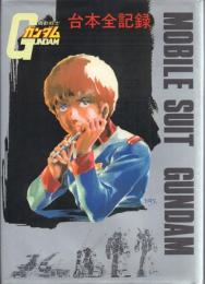 機動戦士ガンダム台本全記録