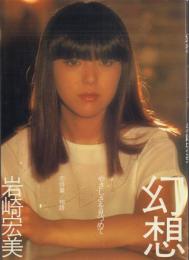岩崎宏美 幻想 やさしさを見つめて 恋詩集/物語