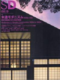 SD 2000年9月号 特集:木造モダニズム 1930s-50s