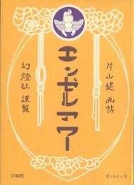 エンゼルアワー: 片山健画帖
