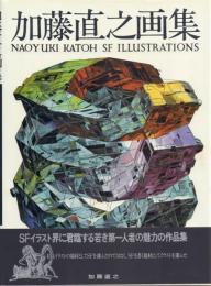 加藤直之画集 全3冊揃