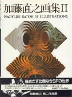 加藤直之画集 全3冊揃