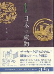 日本の蹴鞠