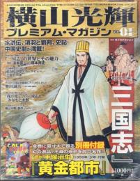 横山光輝 プレミアム・マガジン 全8冊揃