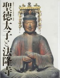 特別展 聖徳太子と法隆寺