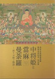 中将姫と當麻曼荼羅 -祈りが紡ぐ物語-