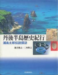 丹後半島歴史紀行 浦島太郎伝説探訪
