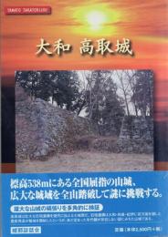 大和高取城