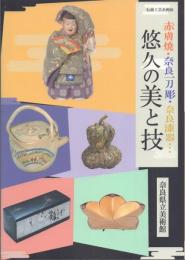 悠久の美と技 赤膚焼・奈良一刀彫・奈良漆器…【伝統工芸企画展】