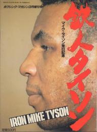 鉄人タイソン マイク・タイソン来日記念【ボクシング・マガジン3月増刊号】