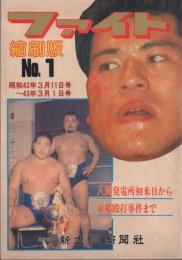 ファイト 縮刷版 No.1 昭和42年3月11日号～43年3月1日号-人間発電所来日から東郷殴打事件まで-