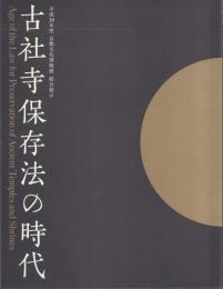 古社寺保存法の時代【平成30年度 京都文化博物館 総合展示】