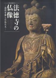 法徳寺の仏像-近代を旅した仏たち-