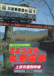 さようなら丸窓電車 走りつづけた半世紀 上田交通別所線