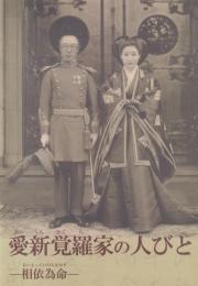 愛新覚羅家の人びと -相依為命-