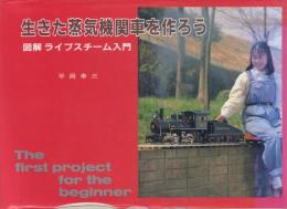 生きた蒸気機関車を作ろう: 図解 ライブスチーム入門