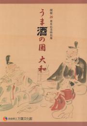 うま酒の国 大和