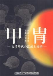 甲冑 -古墳時代の武威と技術