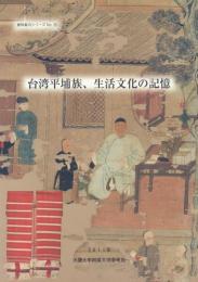 台湾平埔族、生活文化の記憶