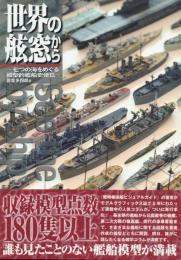 世界の舷窓から: 七つの海をめぐる模型的艦船史便覧